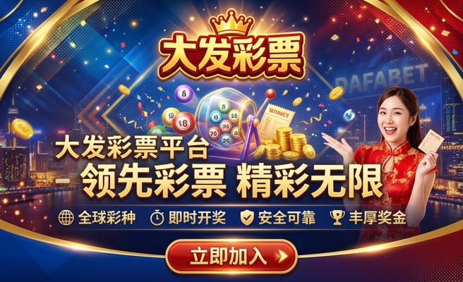 大发国际即时彩