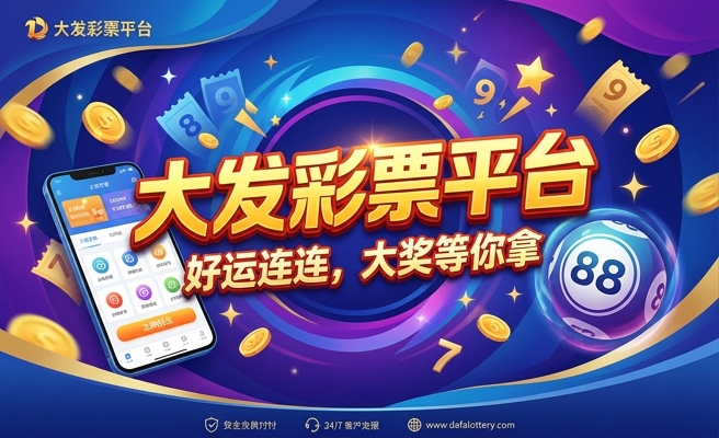 大发福利彩赚了不少钱